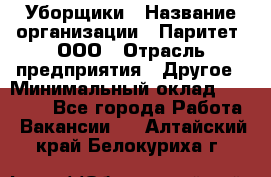 Уборщики › Название организации ­ Паритет, ООО › Отрасль предприятия ­ Другое › Минимальный оклад ­ 23 000 - Все города Работа » Вакансии   . Алтайский край,Белокуриха г.